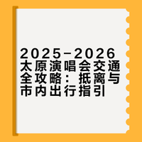 2026到太原看演唱会，交通全攻略（通用版）
