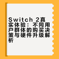 Switch2用了2个月真实感受｜给想入手的朋友