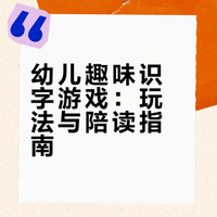 🔥幼儿趣味识字：边玩边认，能力全提升！