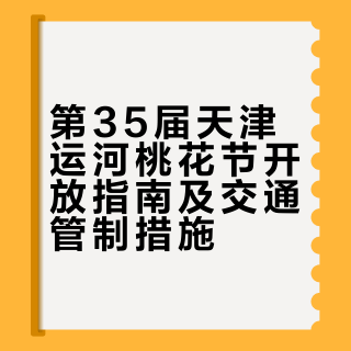 3.15桃花堤实拍｜天津人自己的十里桃林