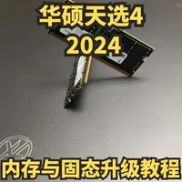 华硕天选4 2024内存与固态硬盘升级教程