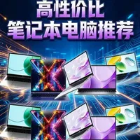 【2000-6000元！2026开学季笔记本性价比之王大盘点，学生党闭眼冲！-#笔记本电脑 #笔记本电脑推荐 #笔记本电脑推荐大学生 #笔记本电脑推荐学生党