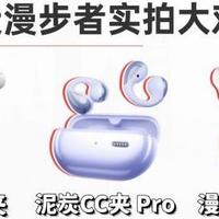 热门耳夹式耳机测评！虹觅泥炭漫步者哪款好？真机实拍评测对比