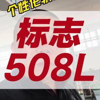 标志508L #真实生活分享计划 #汽车人共创计划 #汽车保养与维修 #标志508 #标志508L