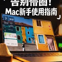 Mac新手指南📖｜十个问题带你轻松上手Mac！✨ 
刚买MacBook不知道怎么用？
新手最常遇到的问题+超详细使用教程
一条视频全讲清楚！
零基础也能快速上手苹果电脑👍
收藏起来，早晚用得到～
#applemacbook #macbookpro #Mac新手 #macbook #数码科技