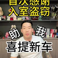 感谢入室盗窃犯送我新车 墨尔本真实案例。 
一个华人朋友车停在车库里，
半夜被贼进屋拿钥匙直接开走。 
看完监控才知道
原来很多入室盗窃
不是随机发生。 
如果当时有
声光警报摄像头
基本不会发生。 
这次和 HKD 一起
给大家做了一个
海康威视Secuplus限量套餐 
4摄像头 737
8摄像头 1111 
基础安防
真的不一定贵。#澳洲安防#澳洲摄像头#澳洲入室盗窃#澳洲入室抢劫#海康威视