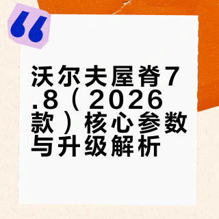 26款屋脊7.8迭代升级，一篇看懂5大变化