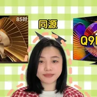 不会选旗舰电视？往这看！#抖音商城科技晚会 #AWE2026 #SQDMiniLED #TCLQ9LPro