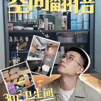 卫生间改造｜3㎡也能装下所有囤货🔥 我家卫生间只有3㎡
但做了干湿分离
还能装下日常囤货
这次主要做了三件事
镜柜分层、夹缝利用、盆下分区
小空间想整洁
不是东西越少越好
而是要把空间真正用明白
#卫生间收纳 #小户型收纳 #抖音好家大赏 #我最真实自然的家 #种草激励计划
