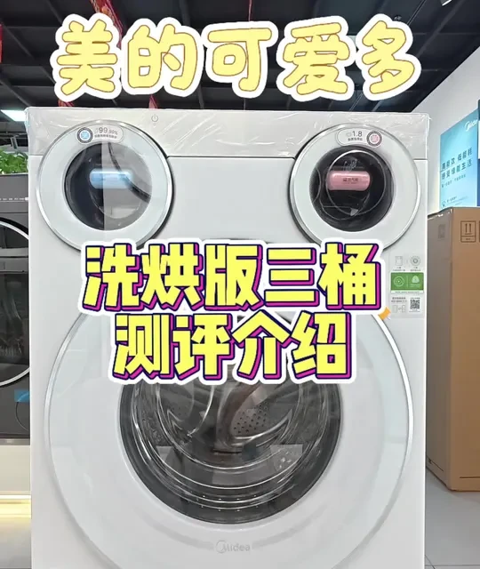 美的可爱多三桶洗衣机｜测评介绍
还想看什么产品评论留言！！
#美的可爱多 #美的三桶洗衣机 #美的洗衣机 #美的洗衣机测评 #洗衣机测评