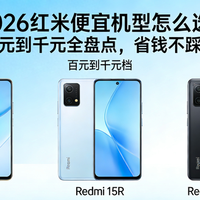 2026红米便宜机型怎么选？百元到千元全盘点