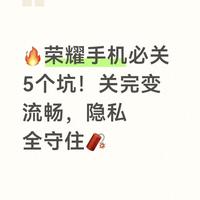 荣耀手机必关5个坑！关完变流畅，隐私全守住