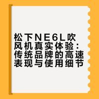 松下吹风机真实体验