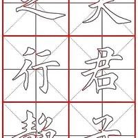 田英章楷书《诫子书》双钩描红版，楷法巅峰之作，练字入门的范本