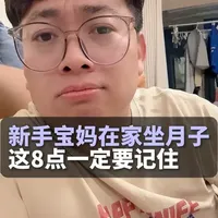 新手宝妈在家坐月子，这8点一定要知道#坐月子 #产后恢复 #宝妈 #怀孕 #科普知识