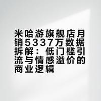 🎮 米哈游旗舰店月入5337万!拆解顶流IP