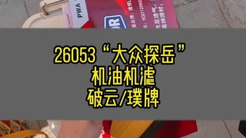 26053“大众探岳”机油机滤破云/璞牌 ea888发动机抽做保养，整一套#抽机油 #抽油神器 #抽油泵套装  #抽机油工具 #抽油泵