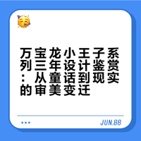 万宝龙这些年，真的懂过“小王子”吗（下篇）