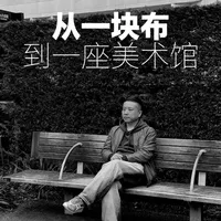 从一块布到一座美术馆：三宅一生与安藤忠雄的设计美学