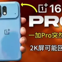 停更四年的一加Pro，为什么偏偏今年可能复活？#一加Pro #科技资讯 #新机爆料 #安卓旗舰 #数码圈