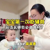 4-6月龄开始宝宝第一次吃辅食，应该买哪些必备食材？#生孩子需要准备什么东西 #婴儿辅食#新手妈妈#二胎妈妈