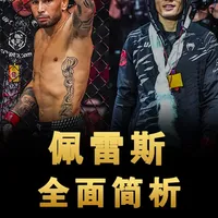 苏木澳门战对手官宣！佩雷斯实力如何？ 全网最全面分析苏木达尔基得对手亚历克斯·佩雷斯，看看苏木到底胜算有多少！#苏木达尔基 #苏木达尔基冲击世界前十 #UFC #UFC澳门