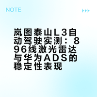 L3级自动驾驶首次体验