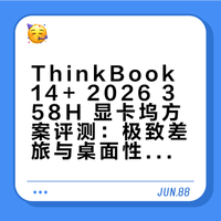 thinkbook14+ 2026 358H oculink显卡坞体验