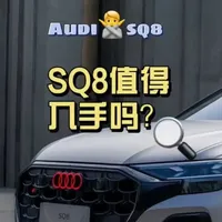 预售价114万的SQ8值得买吗？ 上海F1中国大奖赛首日，官方公布了#奥迪SQ8 接受预定，那么今天就让我们扒拉一下，奥迪#SQ8 与普通版#Q8 之间都有哪些区别？高端消费者可能会怎么看待这款车？ #汽车知识科普 #奥迪性能版