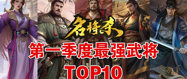 【名将杀】胜率汇总——第一季度最强武将TOP10_手机游戏_什么值得买
