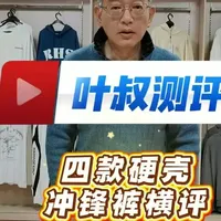 四款硬壳冲锋裤有你们喜欢的吗？ #户外穿搭 #硬壳冲锋裤 #测评
