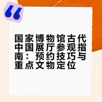 国家博物馆古代中国2天4场6小时讲解小结
