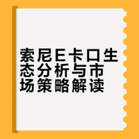 索尼：继续扩大E卡口生态