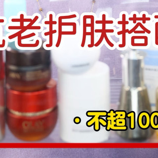 25岁～45岁抗老护肤搭配‼️不超1000💰配齐🥰