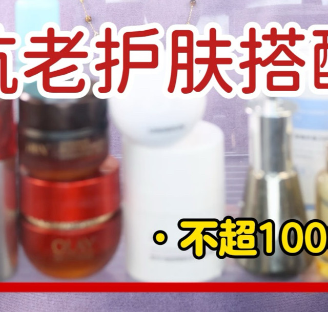 25岁～45岁抗老护肤搭配‼️不超1000💰配齐🥰