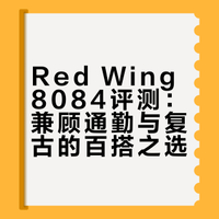 2026.3.13收到红翼Red Wing 8084