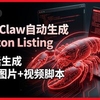 OpenClaw实战：AI自动生成Amazon Listing（文案+图片+视频脚本）