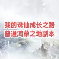 诛仙端游 我的诛仙成长之路—普通鸿蒙副本 对于需要经验的小号来说这个本非常的有用,而且难度不算很大,就是如果号比较一般的话要注意反弹,不过以现在的细节来说基本没有什么难度#诛仙3 #诛仙端游 #大V计划 #我的游戏日常
