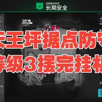 【终末地1.1】天王坪据点防守等级三摆完挂机 仅需9塔 干员介入/自动防御通用