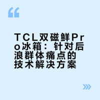 TCL双磁鲜Pro冰箱：针对后浪群体痛点的技术解决方案