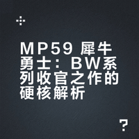 MP59 犀牛勇士—童年最大遗憾