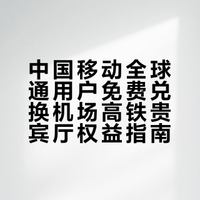 意外发现免费领取机场和高铁贵宾休息室票