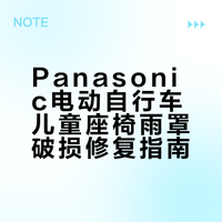 Panasonic电动自行车雨罩破了？