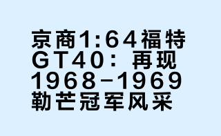 京商1:64福特GT40海湾石油9号赛车合金车模