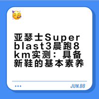 晨跑8km｜superblast3具备新鞋的基本素养