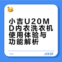 小吉U20MD内衣洗衣机我买了