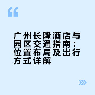 一张图搞清楚长隆三大酒店和四大园区位置