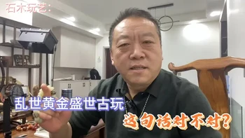 石木玩艺：乱世黄金盛世古玩，这句话对不对？黄金古玩怎么选 在投资和收藏里面怎么选择？主要看你对当今世界形势怎么看。本视频仅供参考，不作为投资的选择，请大家正确看待，#收藏爱好者 #古玩收藏交流 #知识分享 #经验分享 #选择大于努力 