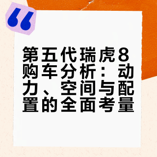 第五代瑞虎8购车分析：动力、空间与配置的全面考量