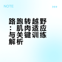 路跑 VS 越野跑大不同（肌肉篇）